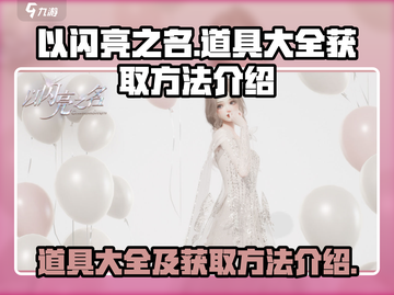 以闪亮之名💥全道具获取方法大公开！💎截图1