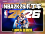 NBA2K26卡丁车秒获取🚗💥