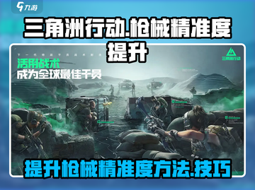 三角洲行动游戏技巧💥精准度提升秘籍🔥截图1