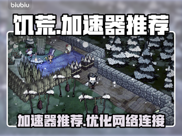 🔥饥荒玩家必看！顶级加速器推荐🎉截图1