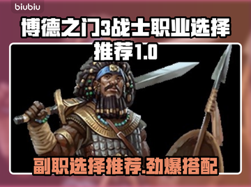 博德之门3：战士副职最强🔥选择推荐！截图1