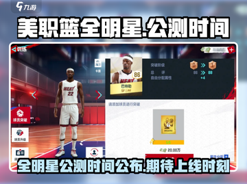 美职篮全明星上线时间🔥公测倒计时！🏀截图1