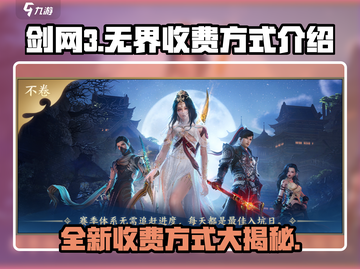 剑网3无界收费方式🔥超值解析不容错过！截图1