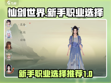 仙剑世界🔥新手必看！职业选择全攻略✨截图1
