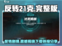 反转21克完整版下载链接🎉游戏迷必玩！