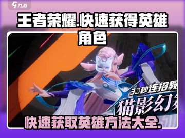 王者荣耀星之破晓：快速获取英雄秘籍🔥截图1