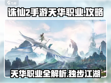 诛仙2手游天华职业🔥超强攻略秘籍✨截图1