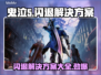 鬼泣5闪退？❌解决方案来了！⚡