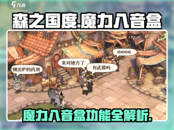 森之国度🔥魔力八音盒功能全解，不想用了怎么扔？截图1