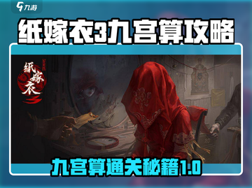 纸嫁衣3九宫算🔥通关秘籍💯超详细攻略来啦！截图1