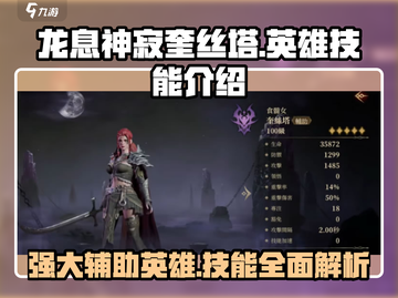 龙息神寂奎丝塔🔥英雄技能全面解析🎉截图1