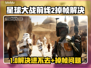 🎮《星球大战前线2》进不去+掉帧？速看解决方法！截图1