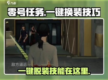 零号任务😎一键脱装技能在哪，教你瞬间换衣服🔥截图1
