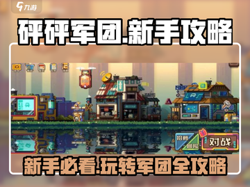 砰砰军团🔥新手必看！玩法规则全攻略💎截图1