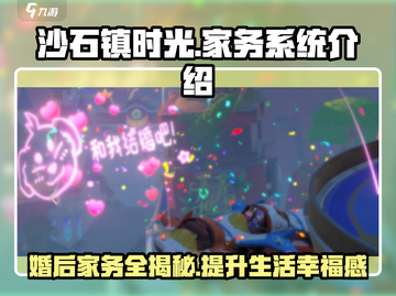《沙石镇时光》婚后家务大揭秘！🎮📌截图1