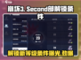 崩坏3第二部解锁条件🌟你满足了吗？🎮