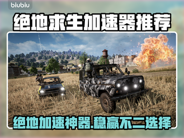  PUBG吃鸡加速器推荐！告别卡顿🚀截图1