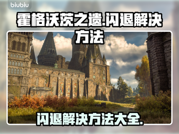 霍格沃茨之遗闪退？这一招搞定！🔥🎮截图1