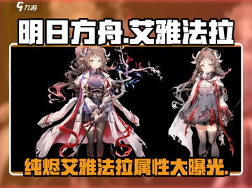 明日方舟🔥纯烬艾雅法拉属性大揭秘！不容错过的强力干员截图1