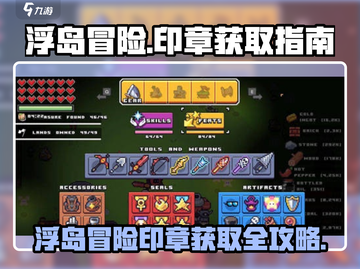 浮岛冒险🔥超全印章获取攻略💎截图1