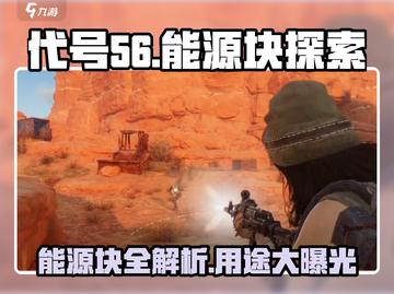 方舟生存进化：代号56能源块位置🔥用途全解析！截图1