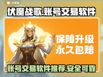 伏魔战歌账号交易神器🔥安全又快捷！截图1