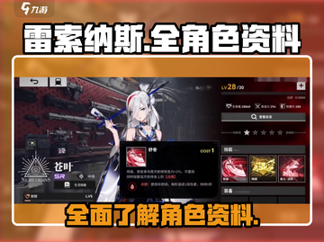 雷索纳斯全角色资料大公开！游戏党必看👇截图1