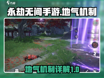 永劫无间手游地气机制🔥超详细解读来啦！截图1