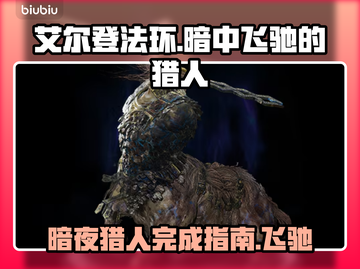 艾尔登法环黑夜君临！暗中飞驰的猎人🔥完成攻略📖截图1