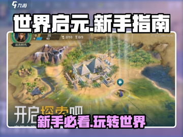 世界启元🔥新手必看！玩法全揭秘🎮截图1
