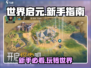 世界启元🔥新手必看！玩法全揭秘🎮
