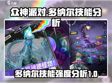 众神派对🔥多纳尔技能强度分析来了！💥截图1