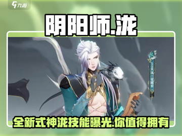 阴阳师新式神泷技能曝光！🔥超强力角色速来了解！截图1