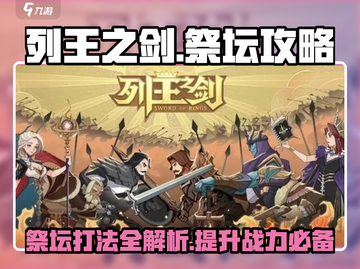 列王之剑🔥祭坛打法全流程揭秘！⚡截图1