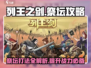 列王之剑🔥祭坛打法全流程揭秘！⚡