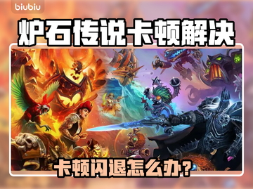 🎮炉石传说卡到离谱？闪退元凶竟然是它！截图1