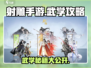射雕手游🔥武学秘籍大曝光，助你称霸江湖！