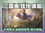 三国杀卡顿？这款加速器让你畅玩🎉