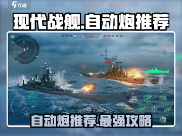 现代战舰自动炮推荐🔥战舰爱好者必看💥截图1