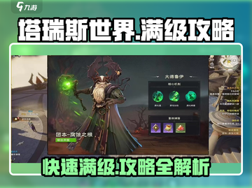 塔瑞斯世界🔥满级攻略：快速升级秘籍💎截图1