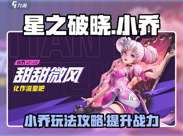 星之破晓：小乔超强玩法🔥，上分必备！截图1
