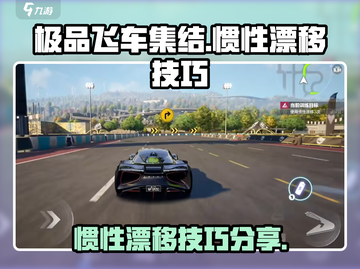 极品飞车集结🔥惯性漂移操作技巧大公开！截图1