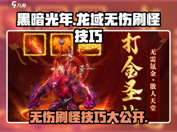 黑暗光年💥无伤刷怪技巧，快速上手秒懂！截图1