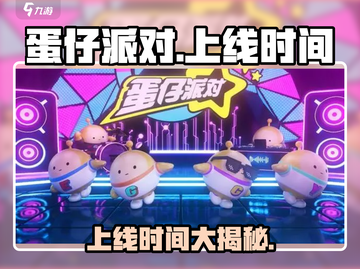 蛋仔派对上线时间🔥超全一览🎉截图1
