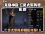 龙息神寂：亡灵大军阵容🔥超强配置推荐！