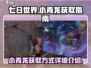 七日世界🔥高等级小青龙获取攻略龙