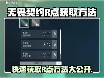 无畏契约R点获取大揭秘！🔥游戏代入必看截图1