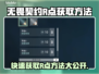 无畏契约R点获取大揭秘！🔥游戏代入必看