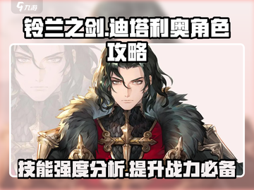铃兰之剑最强角色🔥迪塔利奥技能分析来啦！截图1