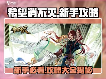 希望消不灭🔥新手必看攻略大全，轻松上分秘籍！截图1